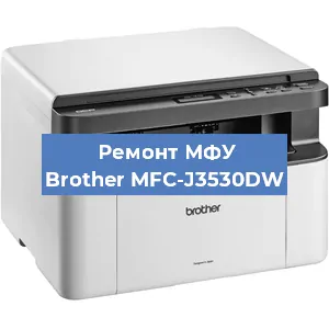 Замена лазера на МФУ Brother MFC-J3530DW в Москве